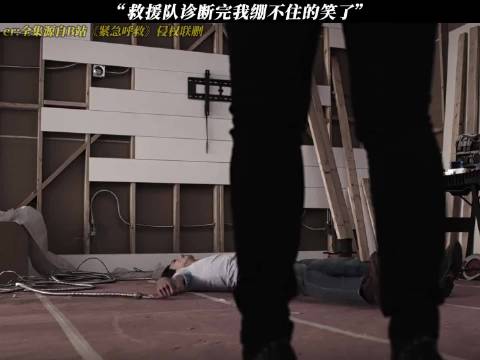 《紧急呼救》救援队诊断完我绷不住的笑了