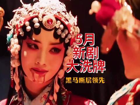5月网剧排行榜重新洗牌，刚登上王座的白日提灯被拉下神坛！