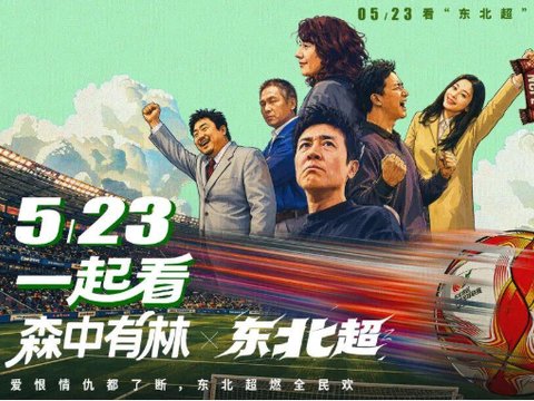 官宣联动!就在本周六!郑执、于和伟、高圆圆、张天爱将亮相“东北超”开幕式