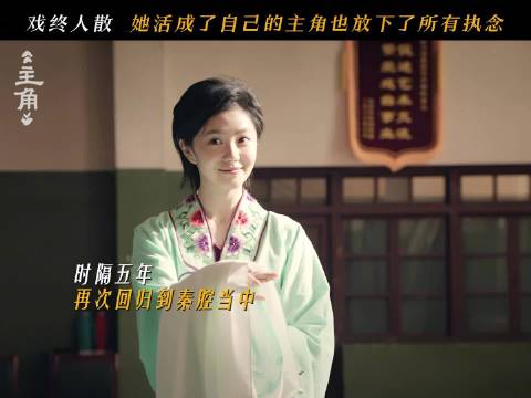 北京卫视《主角》大结局，忆秦娥重返戏台献唱