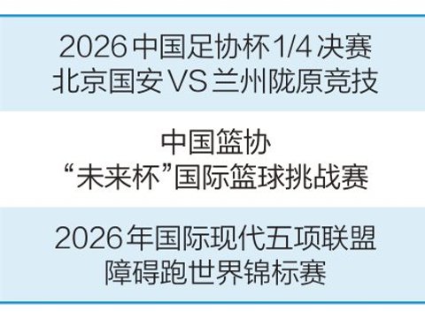 国安队足协杯主场争四强