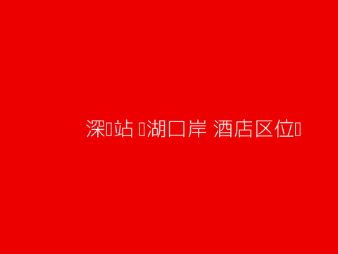 深圳站附近酒店怎么选?3档价位9家实测推荐+FAQ 深圳站附近酒店怎么选?3档价位9家实测推荐+FAQ