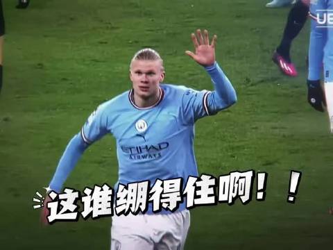 哈兰德移出发布会 他是否还会留任曼城