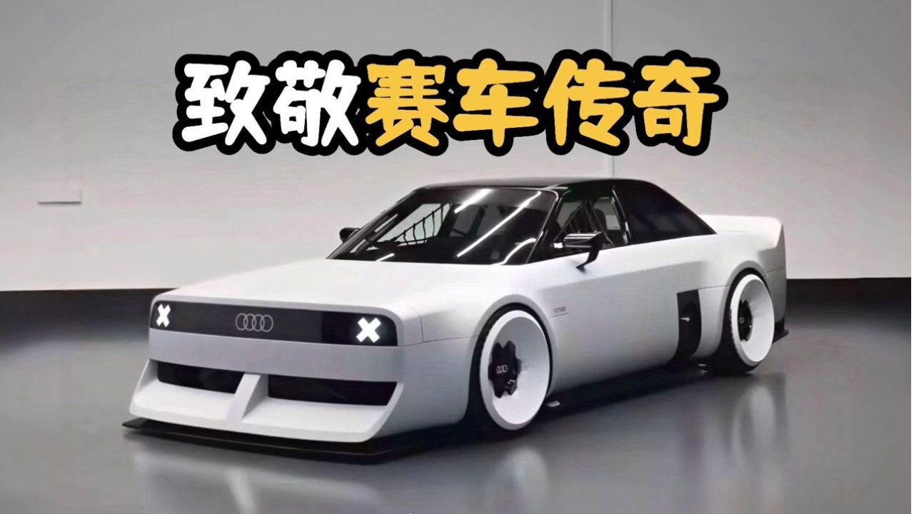 致敬奥迪传奇五缸，打造奥迪GT50概念车，打造年轻人的信仰