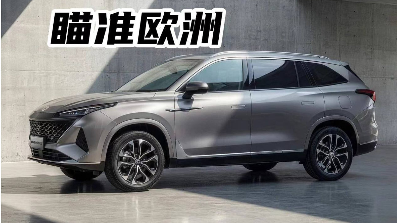 快5米长、7座、插混，MG这台新SUV在欧洲有点来势汹汹