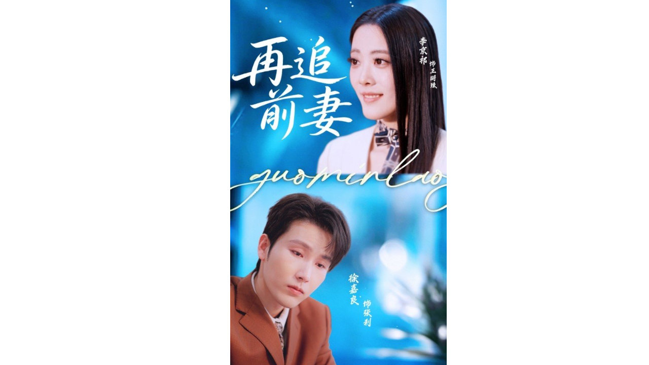 八佰里影业出品的短剧《再追前妻》本月底正式上线播出