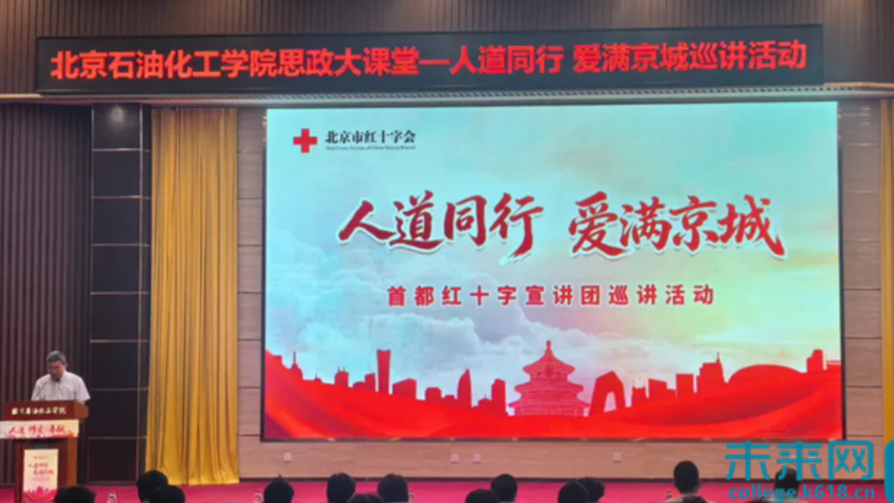 人道同行 爱满京城！北京石油化工学院这堂大思政课走心走实