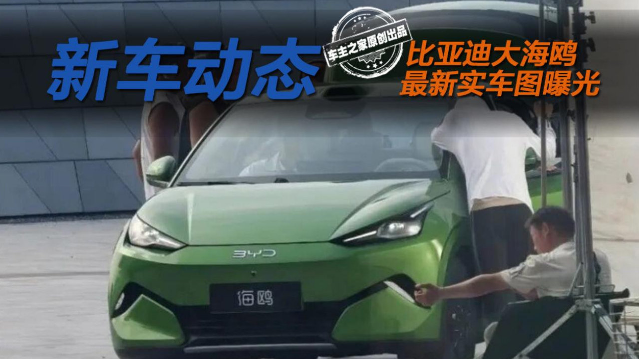 全新比亚迪海鸥新一轮实车图曝光！小车也有天神之眼B+闪充？