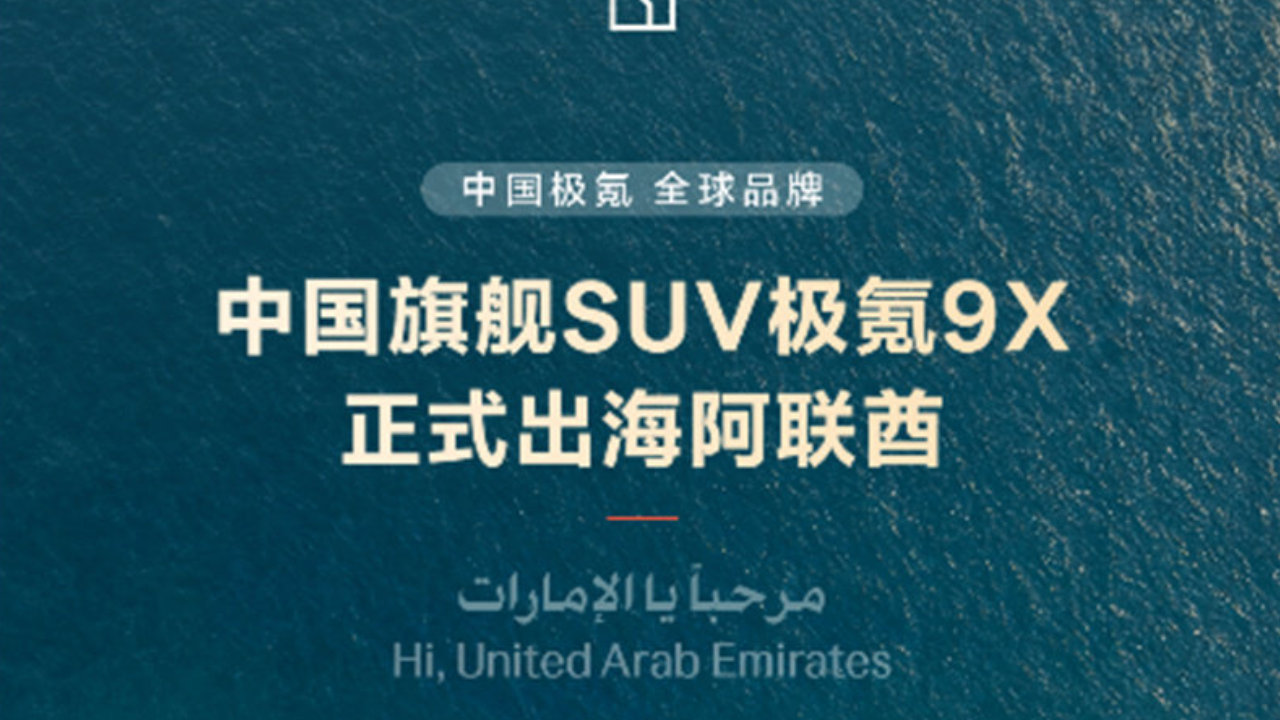 极氪9X大规模发运阿联酋，海外最贵中国旗舰即将上市交付