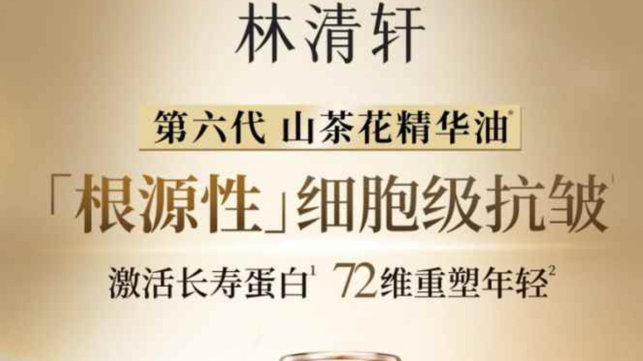 林清轩 2026H1营收增超四成：加码股东回报，破除单品依赖