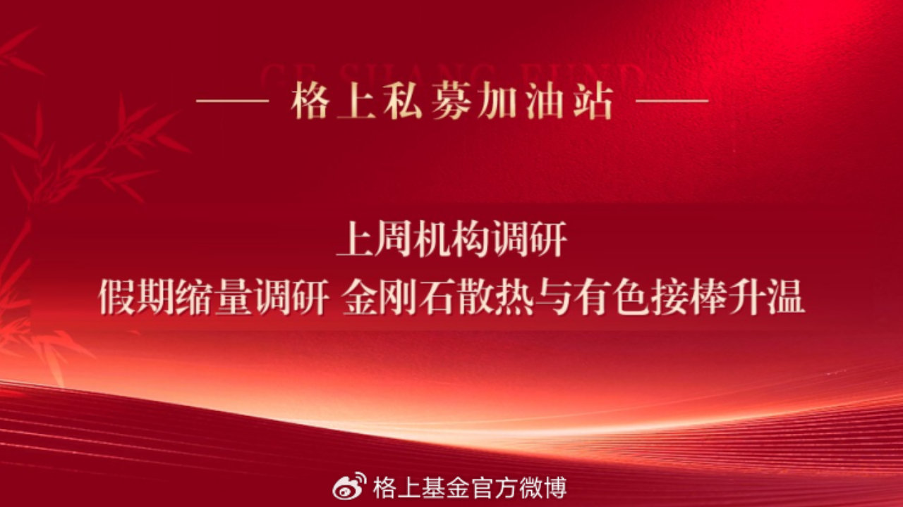 上周机构调研：假期热度不减 金刚石散热与有色接棒