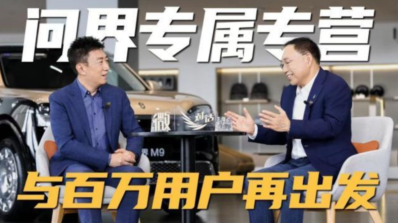 “体系升级、资源聚焦、分工优化”，张兴海解读问界专属专营
