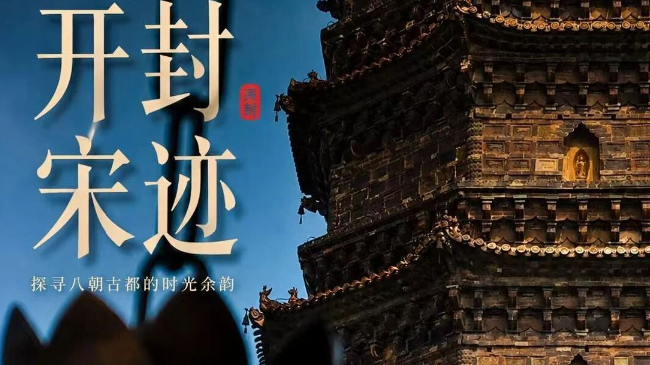 开封秋游｜从龙亭到清明上河园，沉浸式感受宋韵