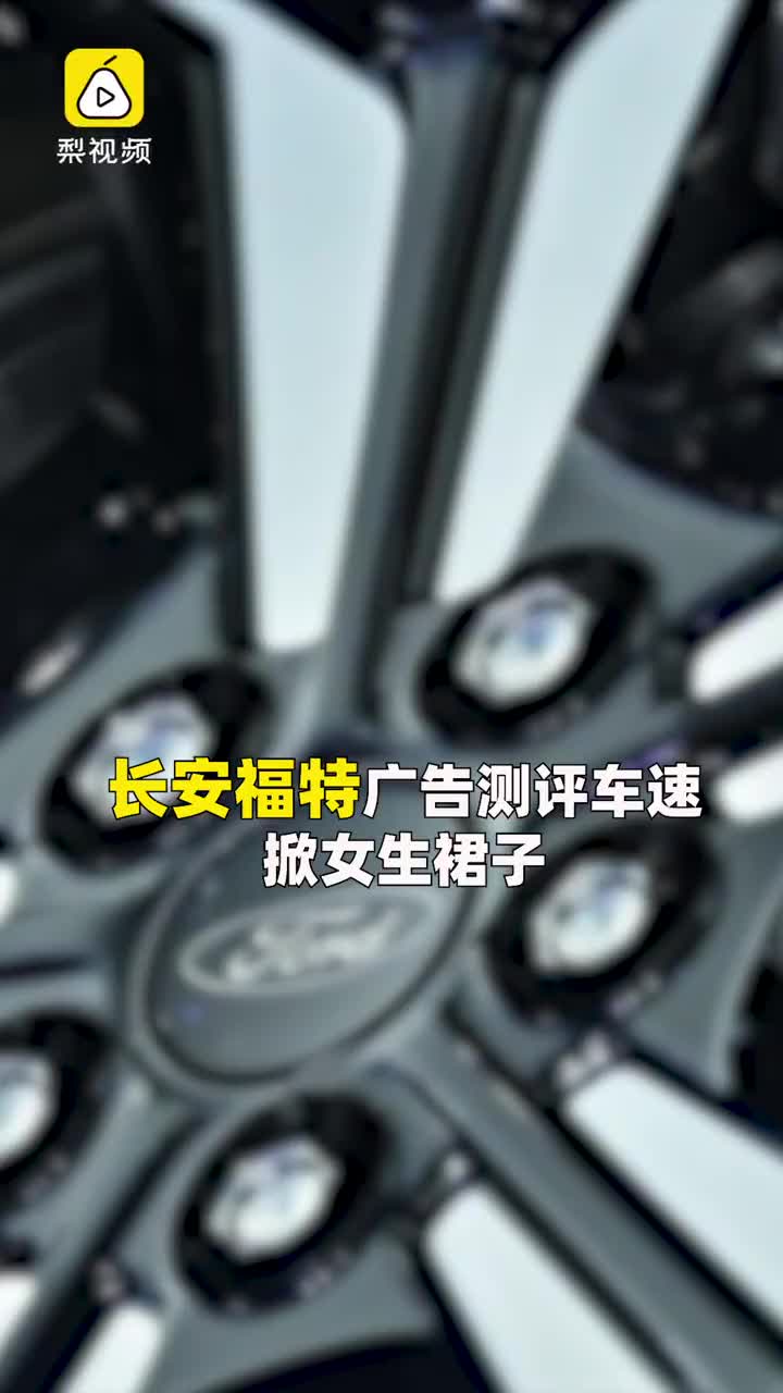 长安福特广告测评车速掀女生裙子