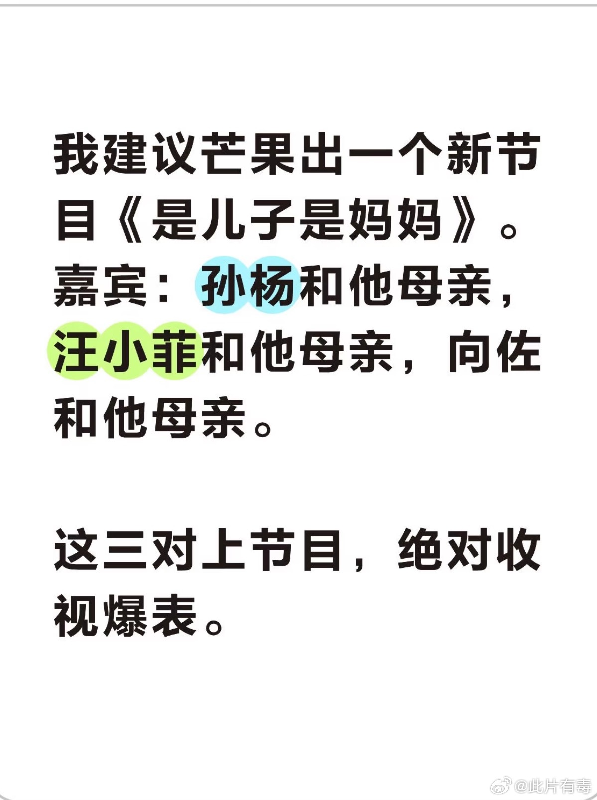 网友提议新节目《是儿子是妈妈》，拟邀孙杨汪小菲向佐与母亲同台