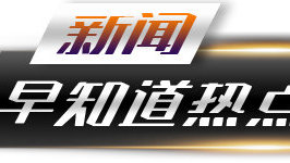 新闻早知道｜美国证实加拿大及墨西哥汽车零部件免关税