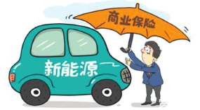 如何破解新能源车保险“两难”（附图片）