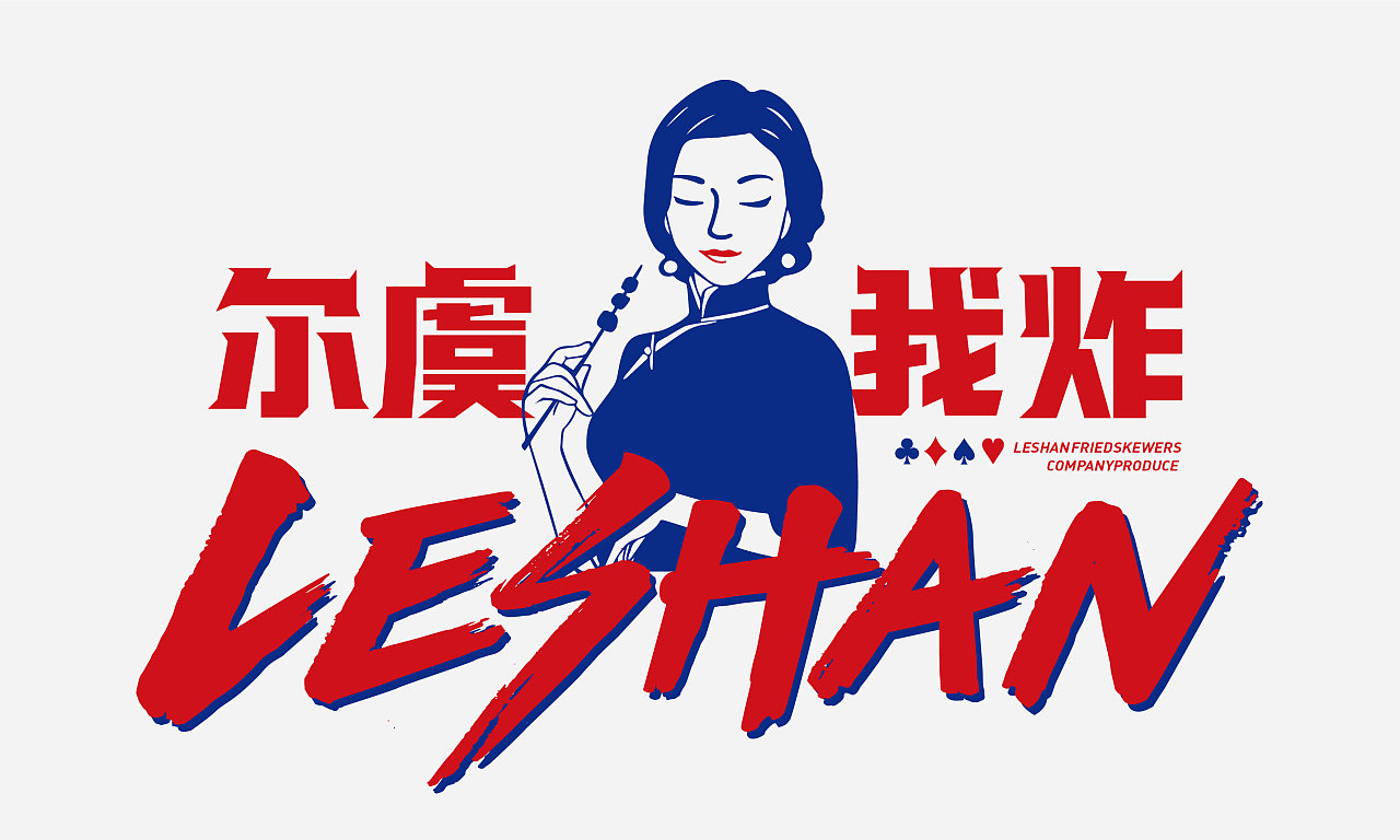 良策品牌烧烤炸串串logo设计及餐饮品牌视觉vi设计作品