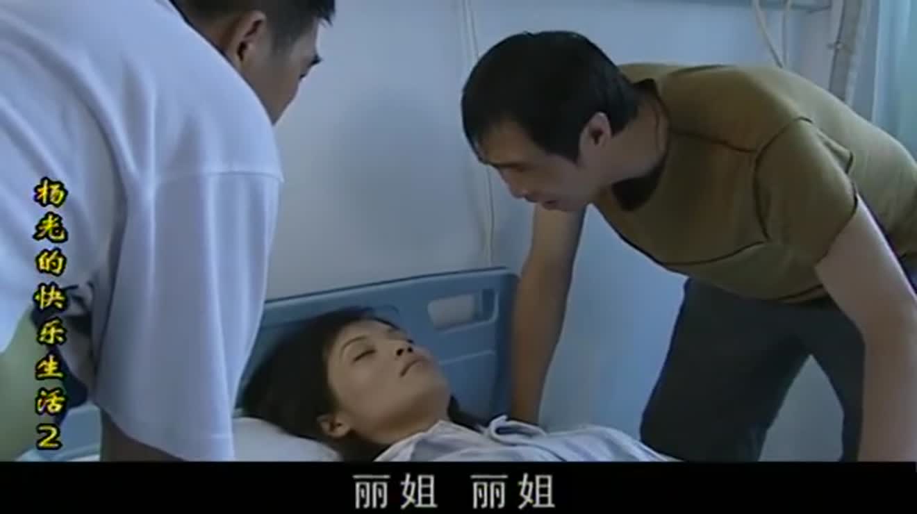 杨光的快乐生活夏丽醒来后杨光和条子都不认识了