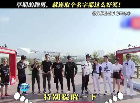 以前的跑男好看，现在的一言难尽