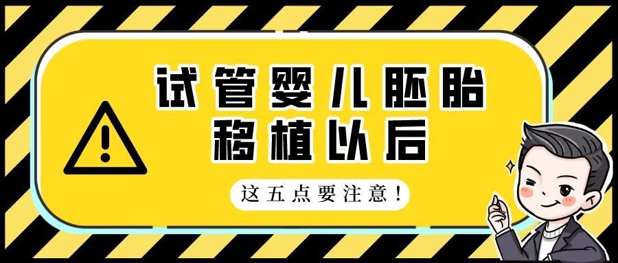 上海助孕在线（上海第一妇婴李昆明医生：试管婴儿胚胎移植以后，这5点要注意！）