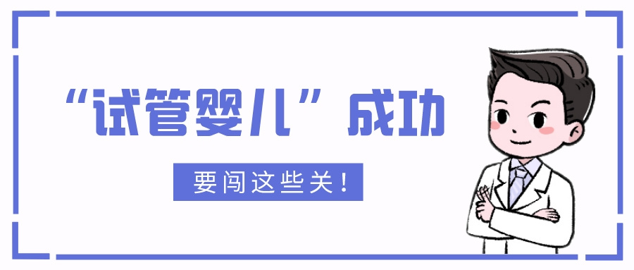 澳门人工受孕（上海一妇婴李昆明医生：试管婴儿技术让不孕不育患者重拾“好孕”）