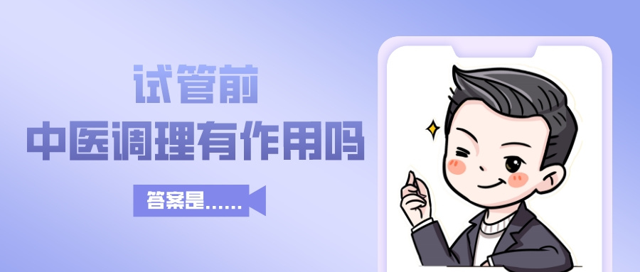 广州借卵价格（上海一妇婴李昆明医生：试管前进行中医调理有作用吗?）