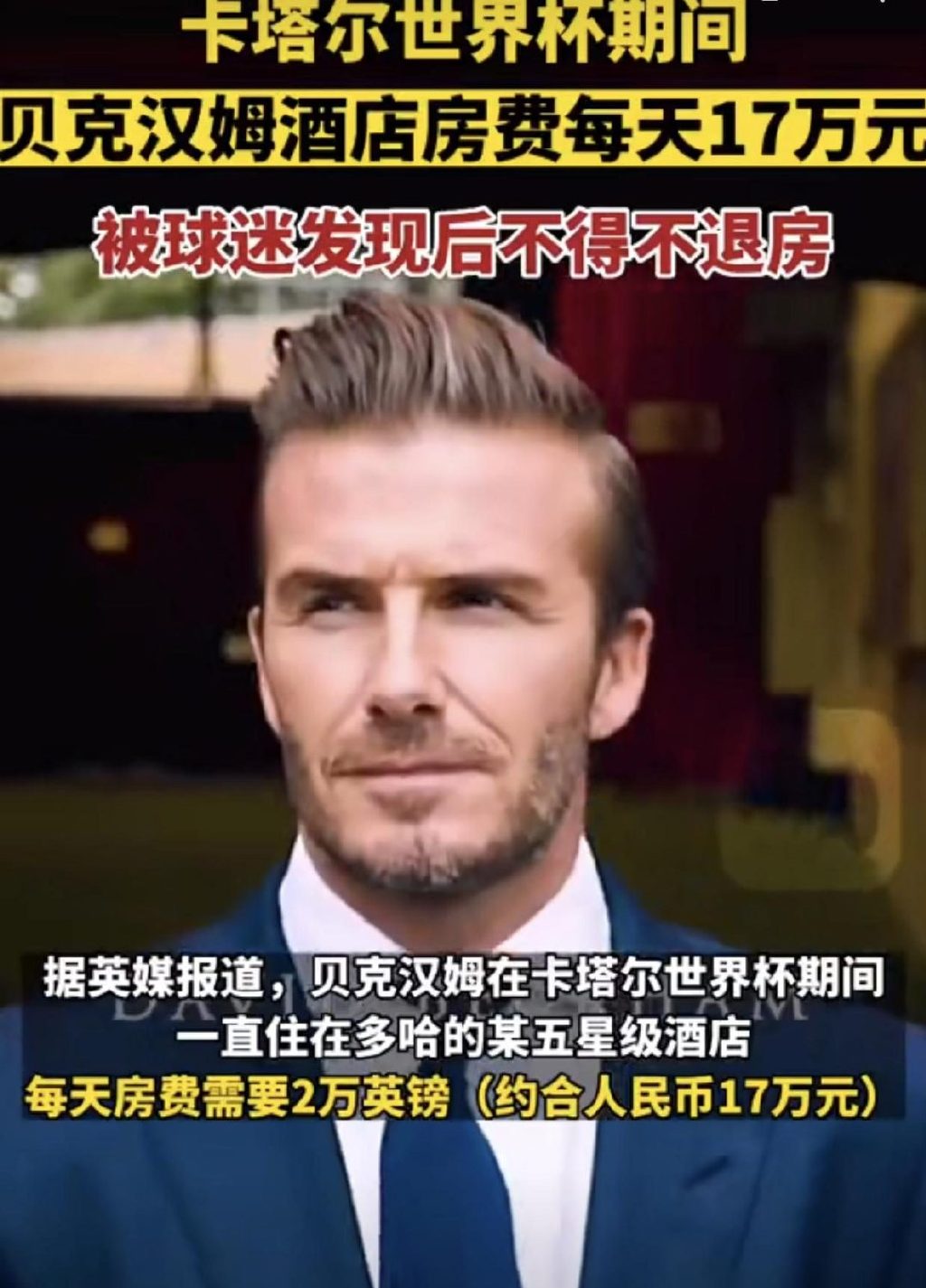 贝克汉姆入住卡塔尔酒店!现场观看世界杯比赛,房费每日17万元休闲区蓝鸢梦想 - Www.slyday.coM 贝克汉姆入住卡塔尔酒店!现场观看世界杯比赛,房费每日17万元休闲区蓝鸢梦想 - Www.slyday.coM