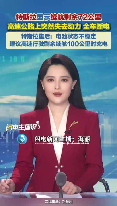 特斯拉显示续航剩余72公里 高速公路上突然失去动力 全车断电