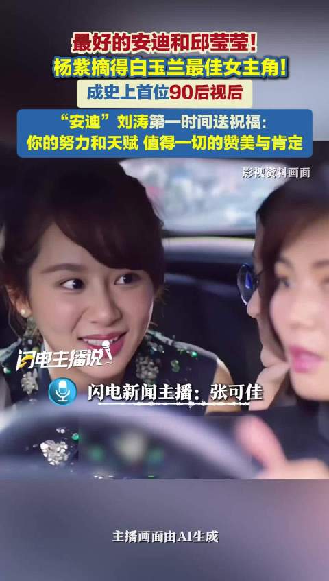 杨紫摘得白玉兰最佳女主角！成史上首位90后视后 “安迪”刘涛第一时间送祝福