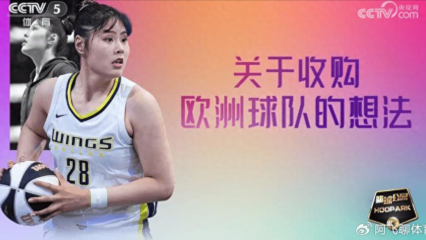 点赞：李月汝要收购欧洲球队？这波操作太给中国女篮长脸了