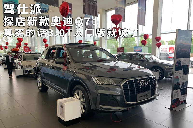 探店新款奥迪Q7：真买的话3.0T入门版就够了