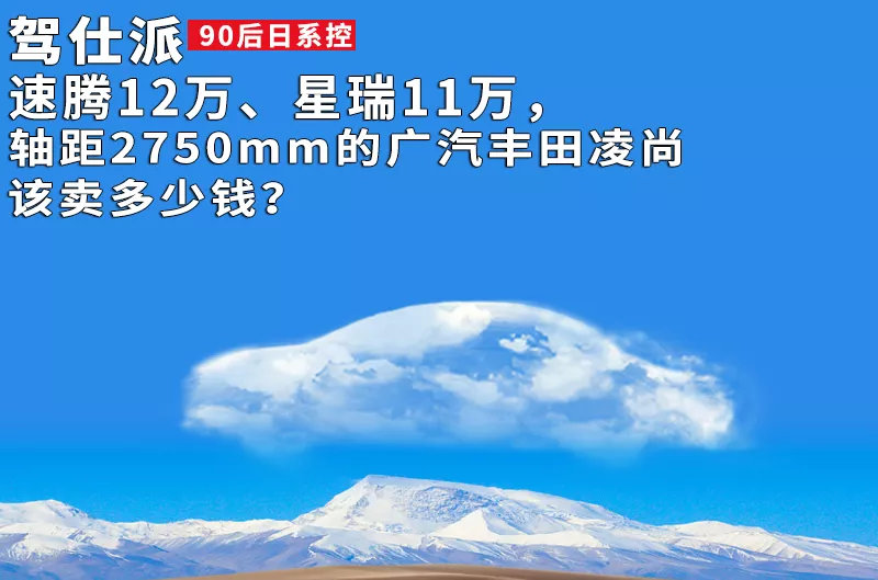 速腾12万、星瑞11万，广汽丰田凌尚该卖多少钱？