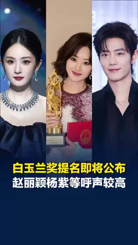 白玉兰奖提名名单公布，杨幂孙俪赵丽颖角逐最佳女主