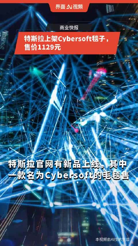 特斯拉上架Cybersoft毯子，售价1129元
