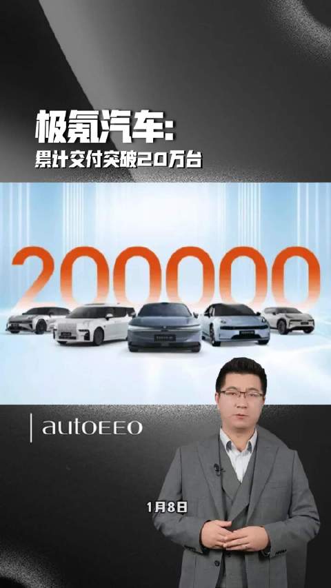 极氪汽车累计交付突破20万台