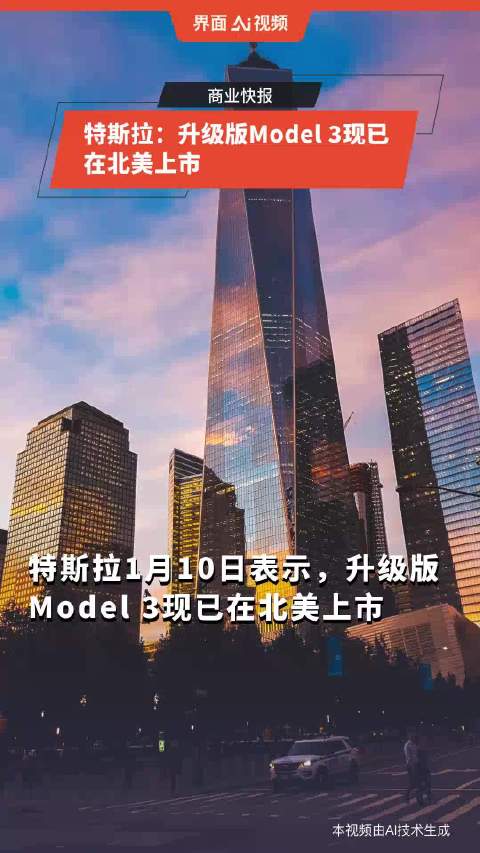 特斯拉：升级版Model 3现已在北美上市
