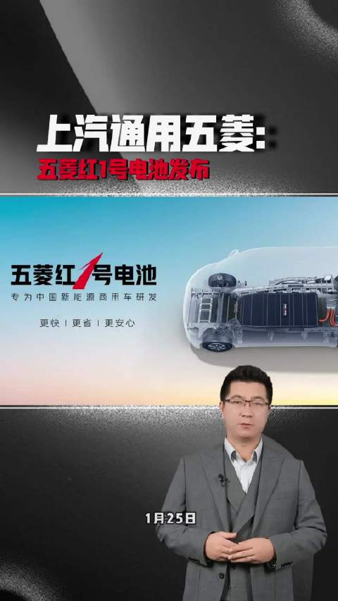 上汽通用五菱发布五菱红1号电池