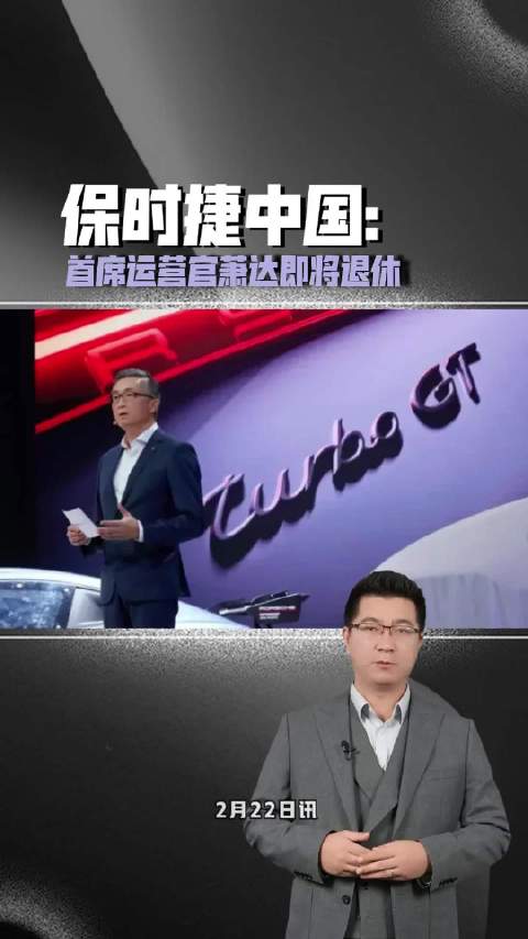 保时捷中国首席运营官萧达即将退休