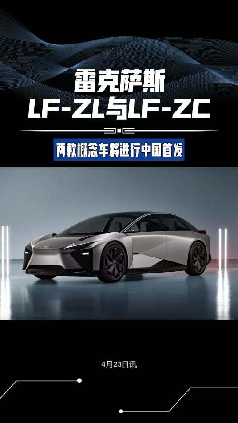 2024北京车展先览：雷克萨斯两款概念车将进行中国首发