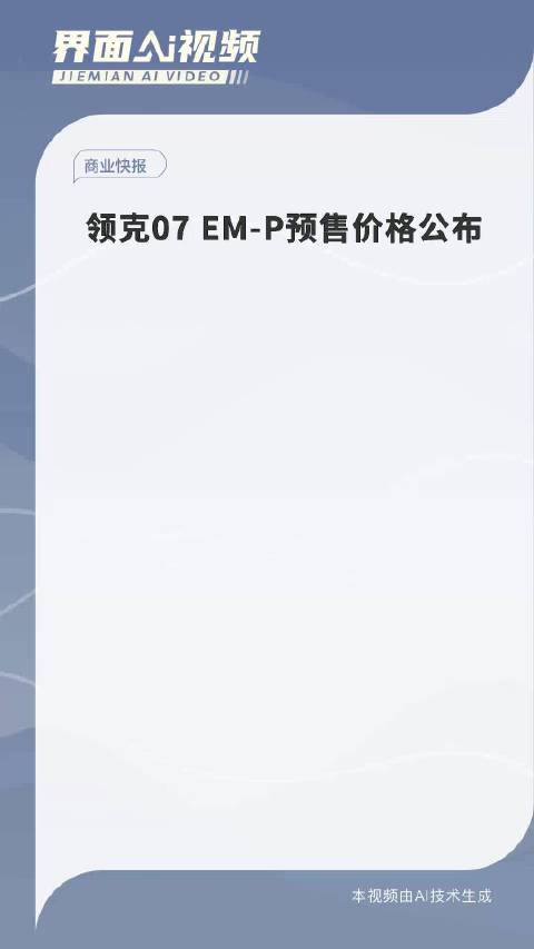 领克07 EM-P预售价格公布