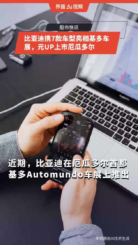 比亚迪携7款车型亮相基多车展，元UP上市厄瓜多尔