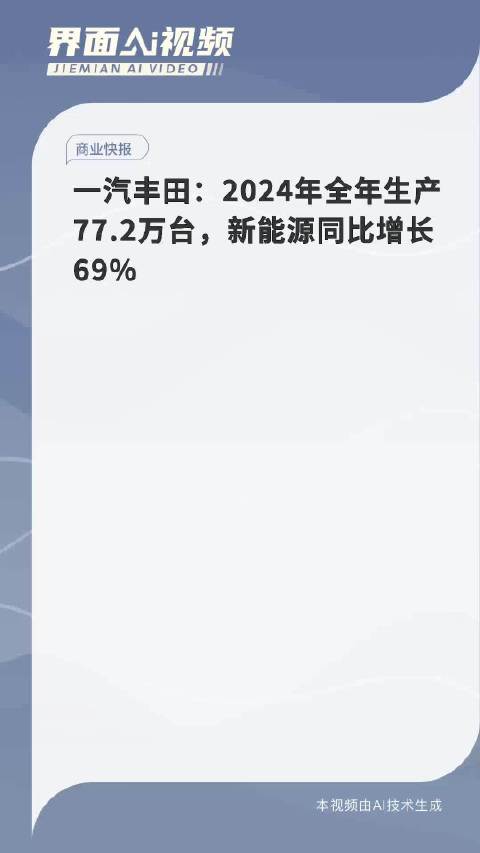 一汽丰田：2024年全年生产77.2万台，新能源同比增长69%