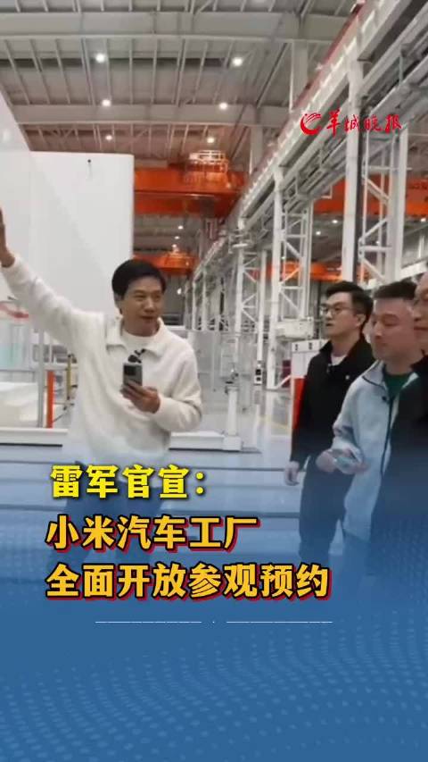雷军官宣：小米汽车工厂全面开放参观预约