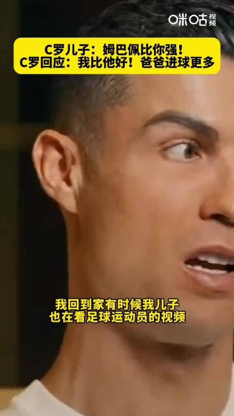 C罗谈到儿子马特奥最喜欢姆总：姆巴佩比你强！