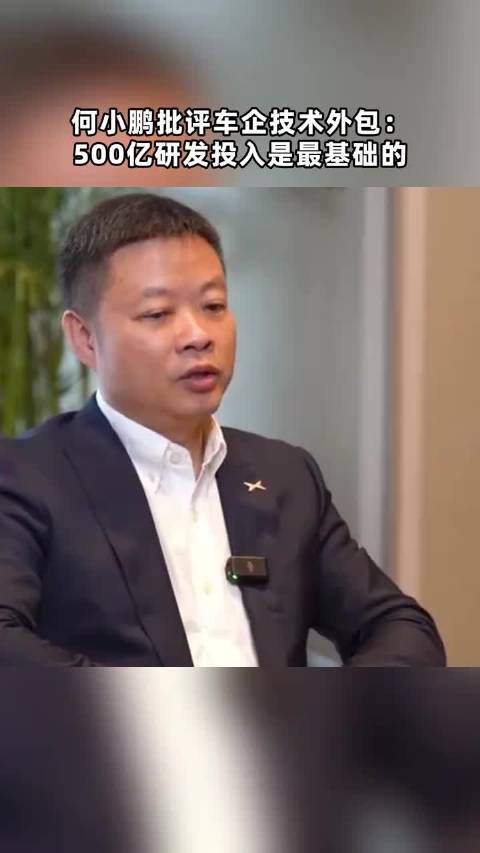 何小鹏批评车企技术外包： 500亿研发投入是最基础的