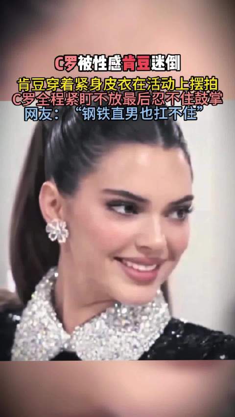 C罗被性感肯豆迷倒