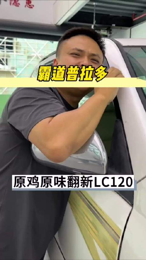 广西车主翻新霸道LC120，白色与厅长绿引选择难题