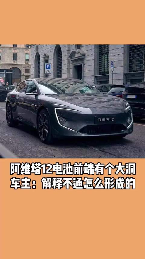 阿维塔12电池前端有个大洞 车主：解释不通怎么形成的