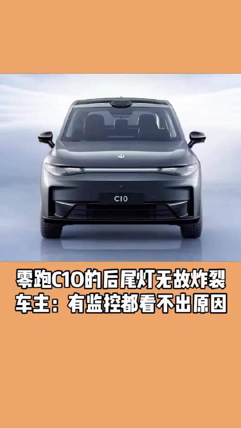 零跑C10的后尾灯无故炸裂 车主：有监控都看不出原因